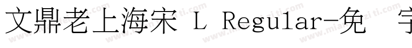 文鼎老上海宋 L Regular字体转换